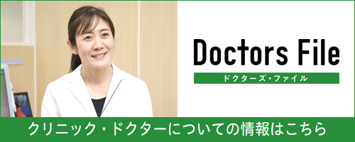ドクターズ・ファイル クリニックドクターについての情報はこちら